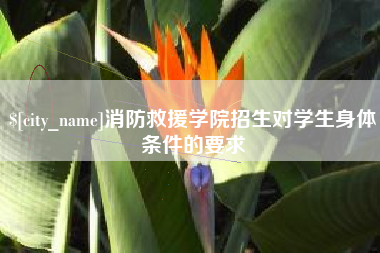 岑溪消防救援学院招生对学生身体条件的要求