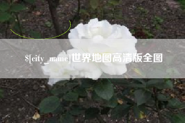 岑溪世界地图高清版全图