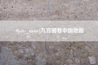 岑溪九宫图看中国地图