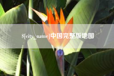 岑溪中国完整版地图