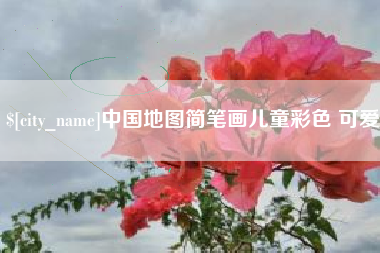 岑溪中国地图简笔画儿童彩色 可爱
