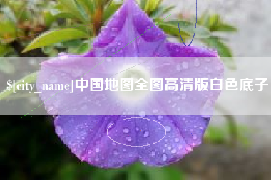 岑溪中国地图全图高清版白色底子
