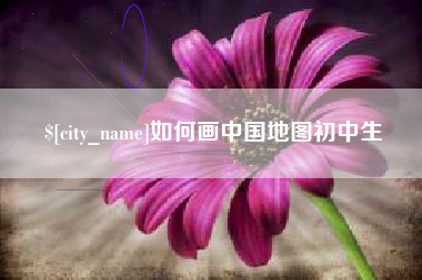 岑溪如何画中国地图初中生