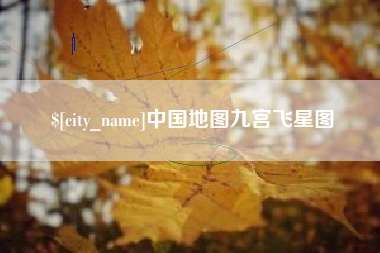 岑溪中国地图九宫飞星图