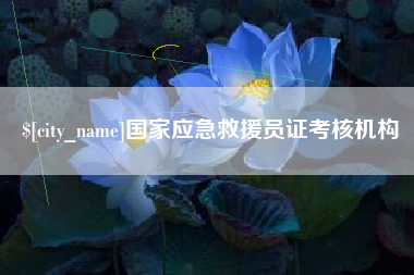 岑溪国家应急救援员证考核机构