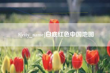 岑溪白底红色中国地图