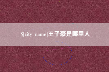 岑溪王子豪是哪里人