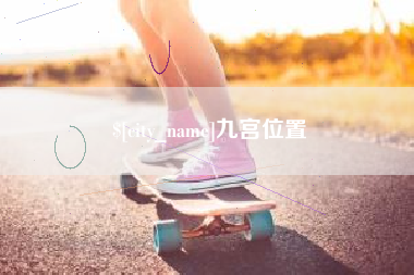 岑溪九宫位置