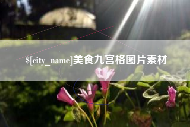 岑溪美食九宫格图片素材