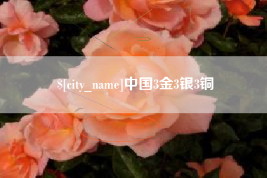 岑溪中国3金3银3铜