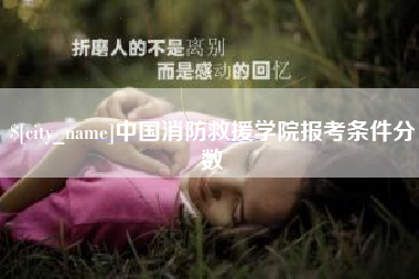 岑溪中国消防救援学院报考条件分数