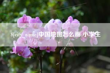 岑溪中国地图怎么画 小学生