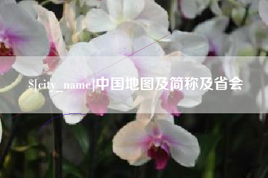 岑溪中国地图及简称及省会