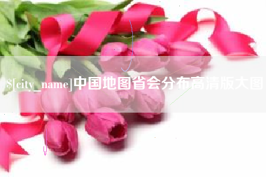 岑溪中国地图省会分布高清版大图