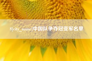 岑溪中国队争夺冠亚军名单