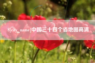 岑溪中国三十四个省地图高清