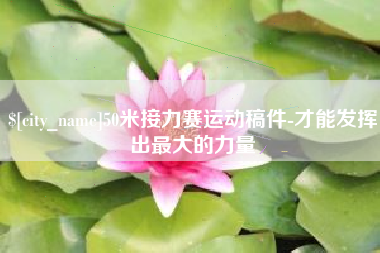岑溪50米接力赛运动稿件-才能发挥出最大的力量