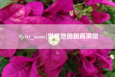 岑溪世界地图超高清图