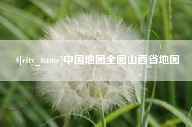 岑溪中国地图全图山西省地图