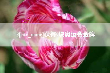 岑溪获得9块奥运会金牌