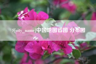 岑溪中国地图省图 分布图