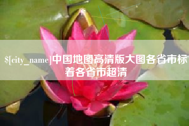 岑溪中国地图高清版大图各省市标着各省市超清