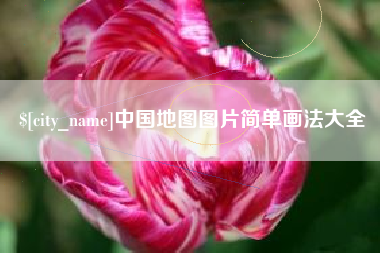 岑溪中国地图图片简单画法大全