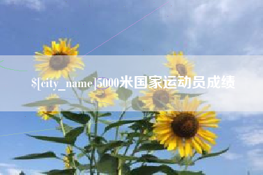 岑溪5000米国家运动员成绩