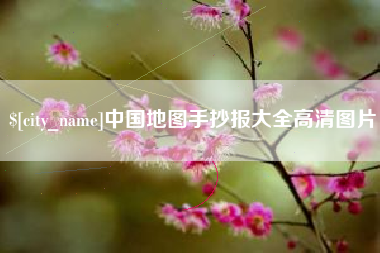 岑溪中国地图手抄报大全高清图片