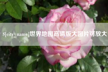 岑溪世界地图高清版大图片可放大 岑溪世界地图高清版大图片可放大