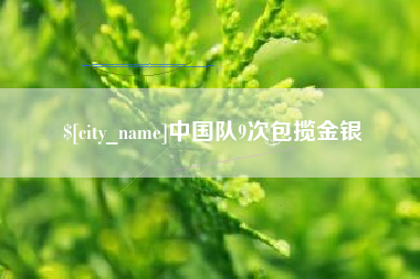 岑溪中国队9次包揽金银