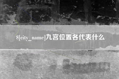 岑溪九宫位置各代表什么