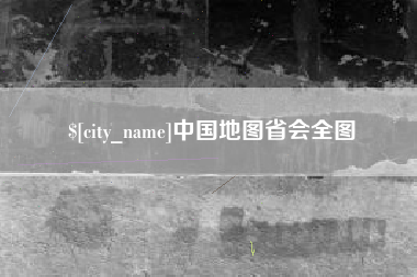 岑溪中国地图省会全图