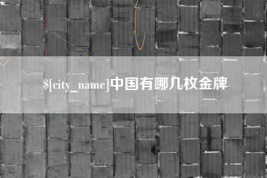 岑溪中国有哪几枚金牌