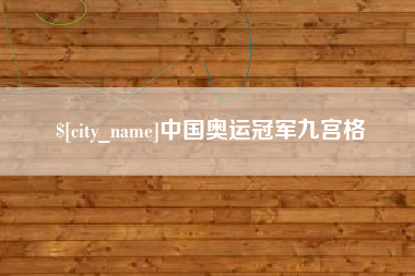 岑溪中国奥运冠军九宫格