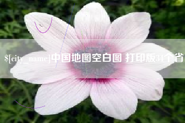 岑溪中国地图空白图 打印版34个省