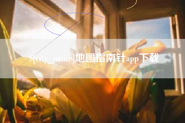 岑溪地图指南针app下载