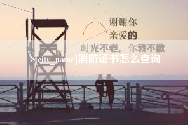 岑溪消防证书怎么查询