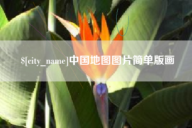 岑溪中国地图图片简单版画