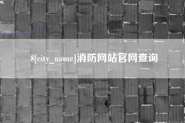 岑溪消防网站官网查询