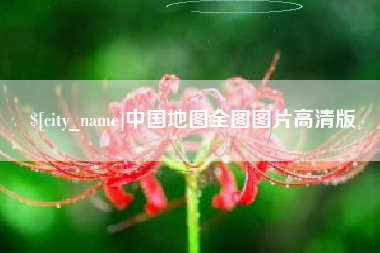 岑溪中国地图全图图片高清版
