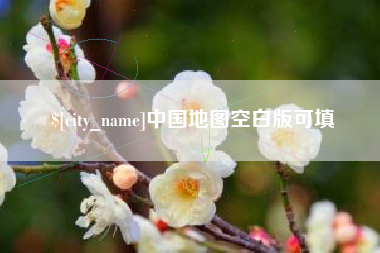 岑溪中国地图空白版可填