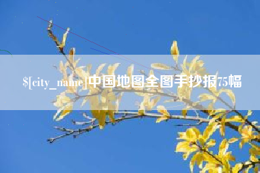 岑溪中国地图全图手抄报75幅