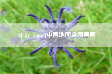 岑溪中国地图全图画画