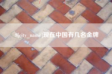 岑溪现在中国有几名金牌