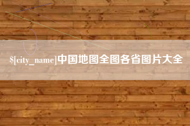 岑溪中国地图全图各省图片大全