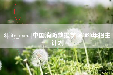 岑溪中国消防救援学院2020年招生计划