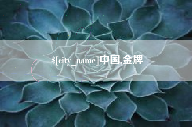 岑溪中国,金牌