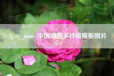 岑溪中国地图手抄报模板图片