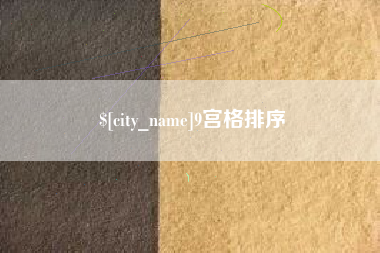 岑溪9宫格排序